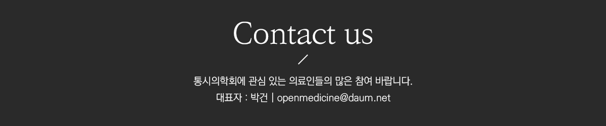 Contact us / 통시의학회에 관심 있는 의료인들의 많은 참여 바랍니다. 대표자 : 박건 / openmedicine@daum.net